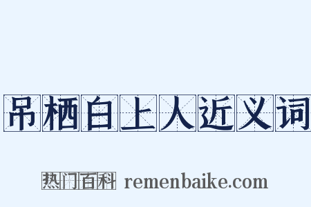 吊栖白上人近义词是什么意思的图片